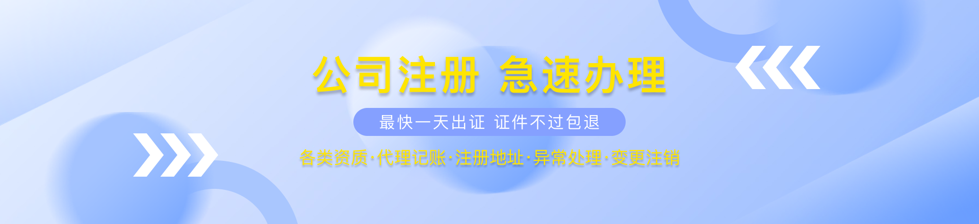 工商注册,代理记账,注册公司,商标注册,代办营业执照,公司注册,商标申请,注册商标,注销公司办理,工商代理注册,公司注销,代理记账,注销公司,注册公司代办,工商变更,工商注册,经营许可证办理,税务咨询,商标代理服务,代办食品经营许可证